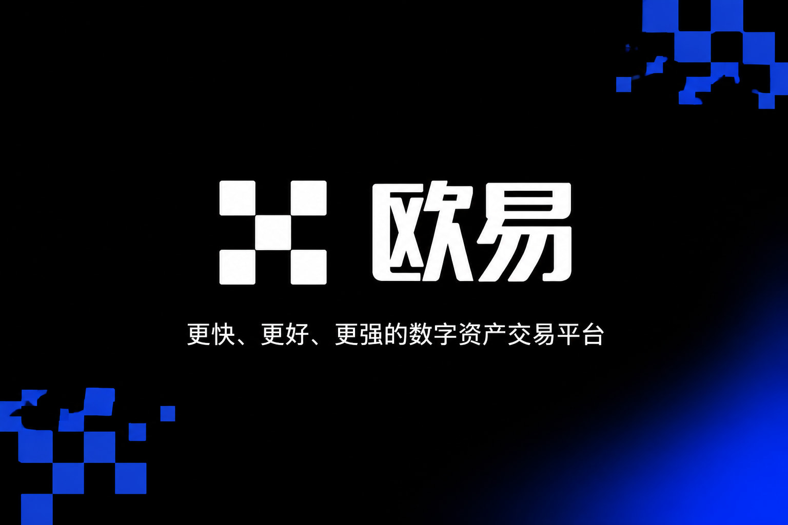 下载欧交易所最新app数字货币交易平台手机客户端界面